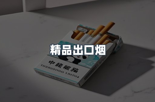 精品出口烟